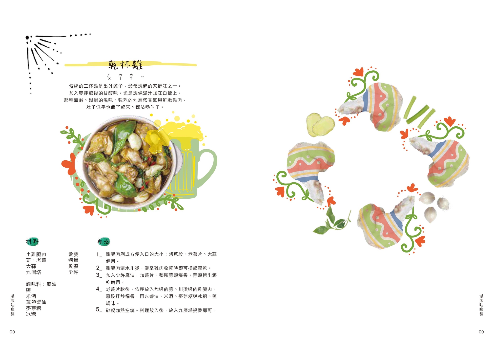 餐桌上的好米芽：食譜乾杯雞