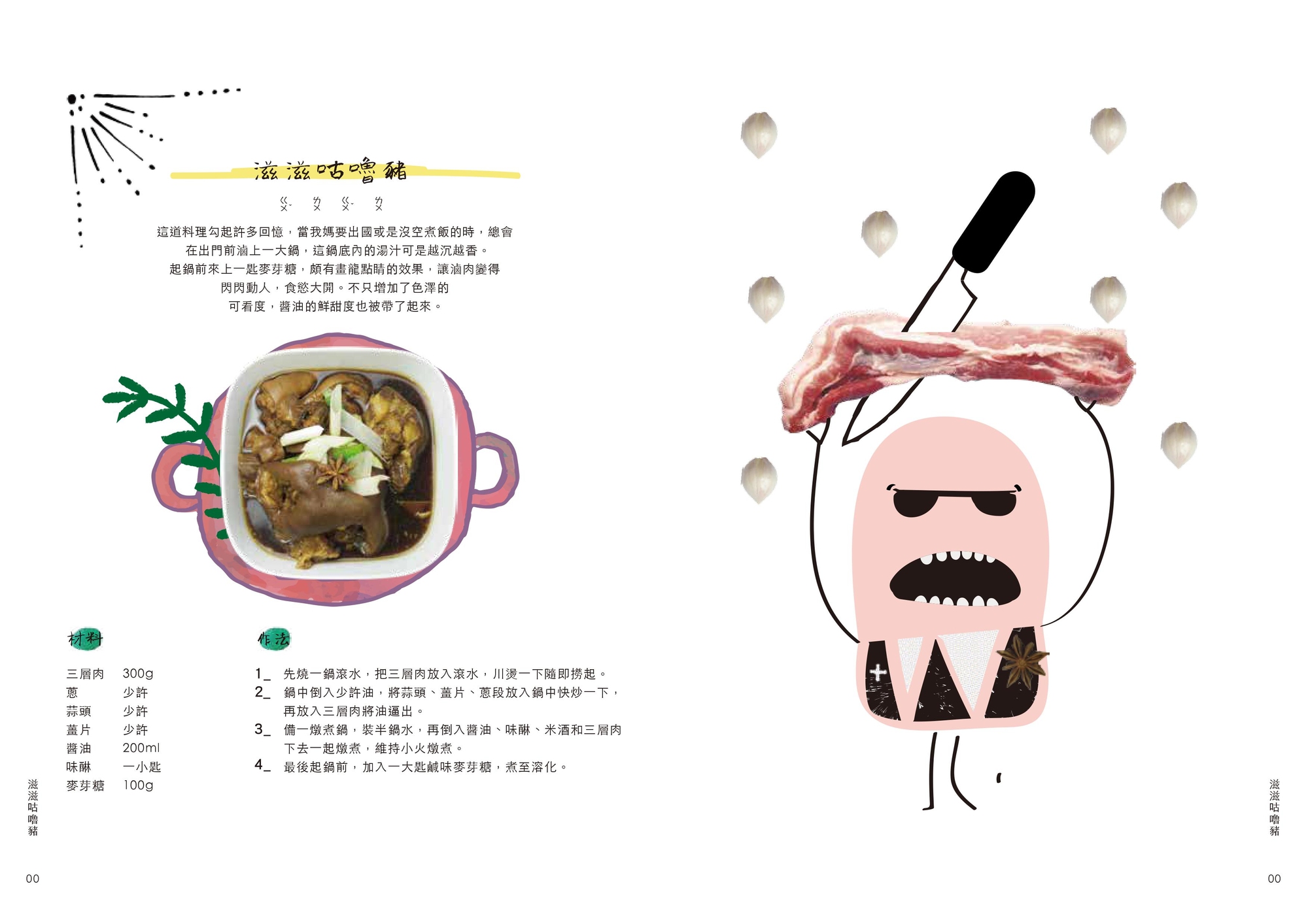 餐桌上的好米芽：食譜滋滋咕嚕豬