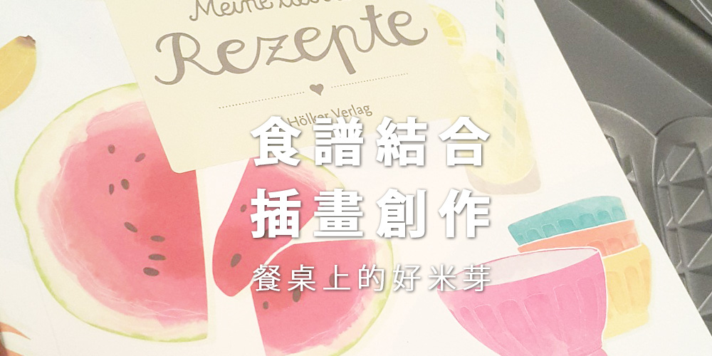 食譜結合插畫創作－餐桌上的好米芽