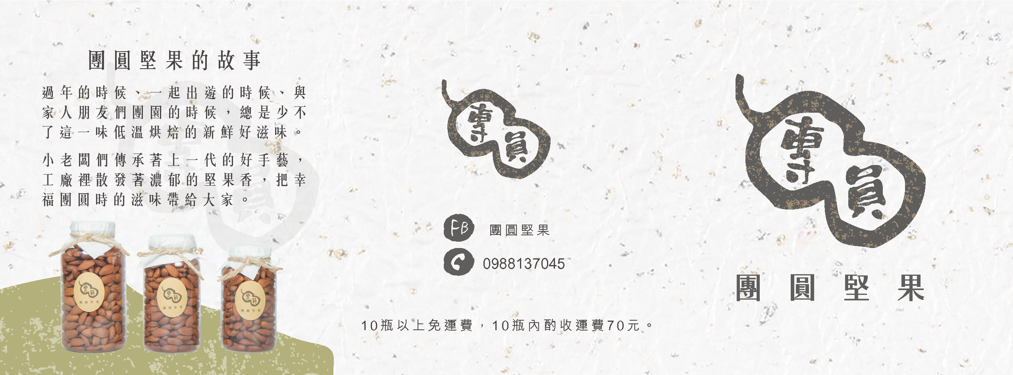 團圓堅果好評歡迎