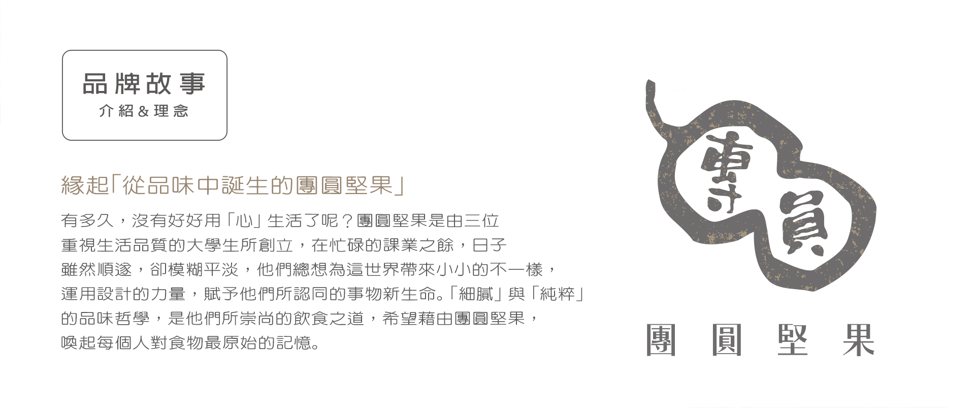 團圓堅果品牌故事