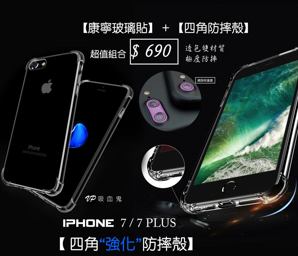 Iphone 8 8plus 7 7plus四角強化防摔殼 康寧3d玻璃貼 超值組合 四角防摔殼 康寧3