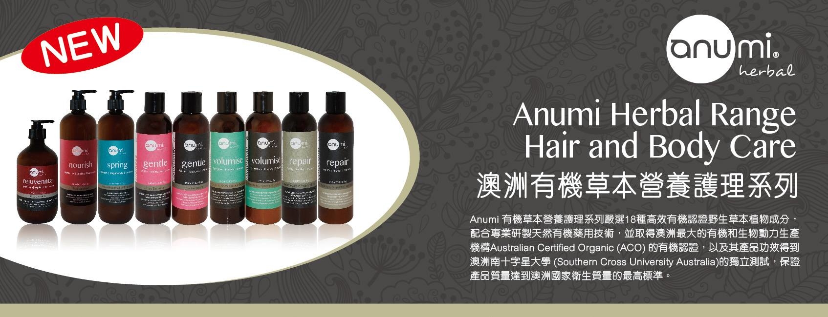 anumi® 天然草本營養護理系列｜ACO 有機認證的天然植萃保養品