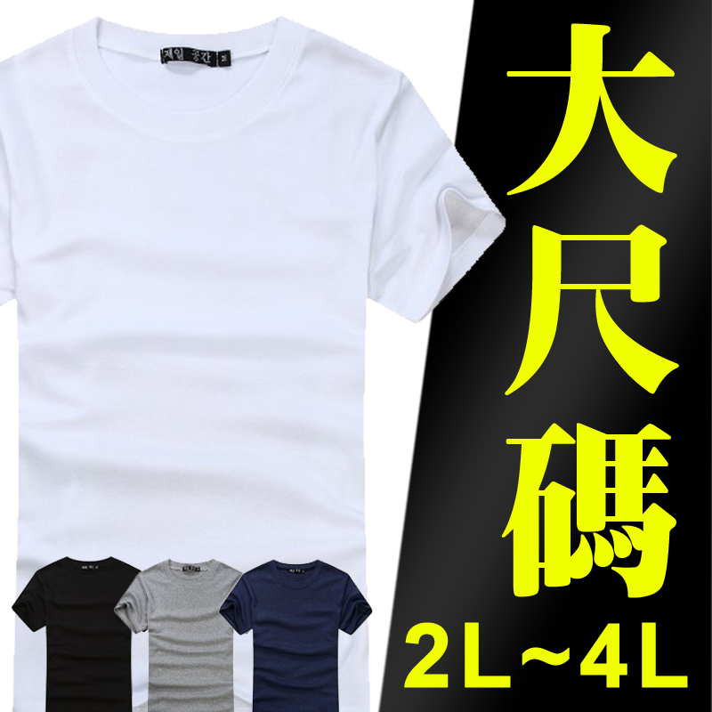 【BX0003】現貨【最後出清】大尺碼 2L 3L，厚磅彈性不透色舒適素面圓領棉質短袖T恤