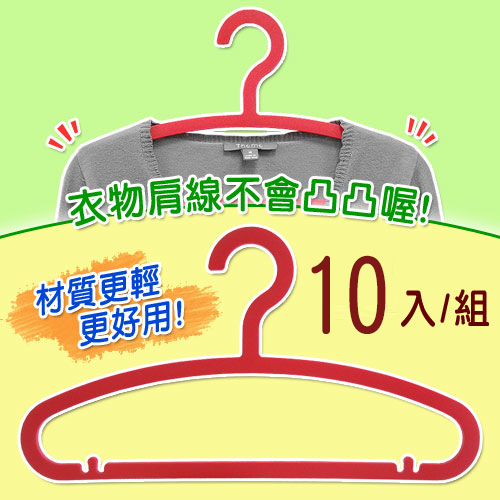 《真心良品》防肩線突出掛衣架10入