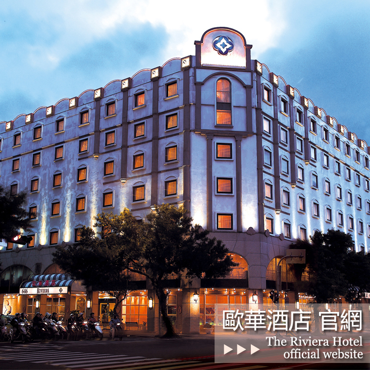 歐華酒店 The Riviera Hotel Taipei