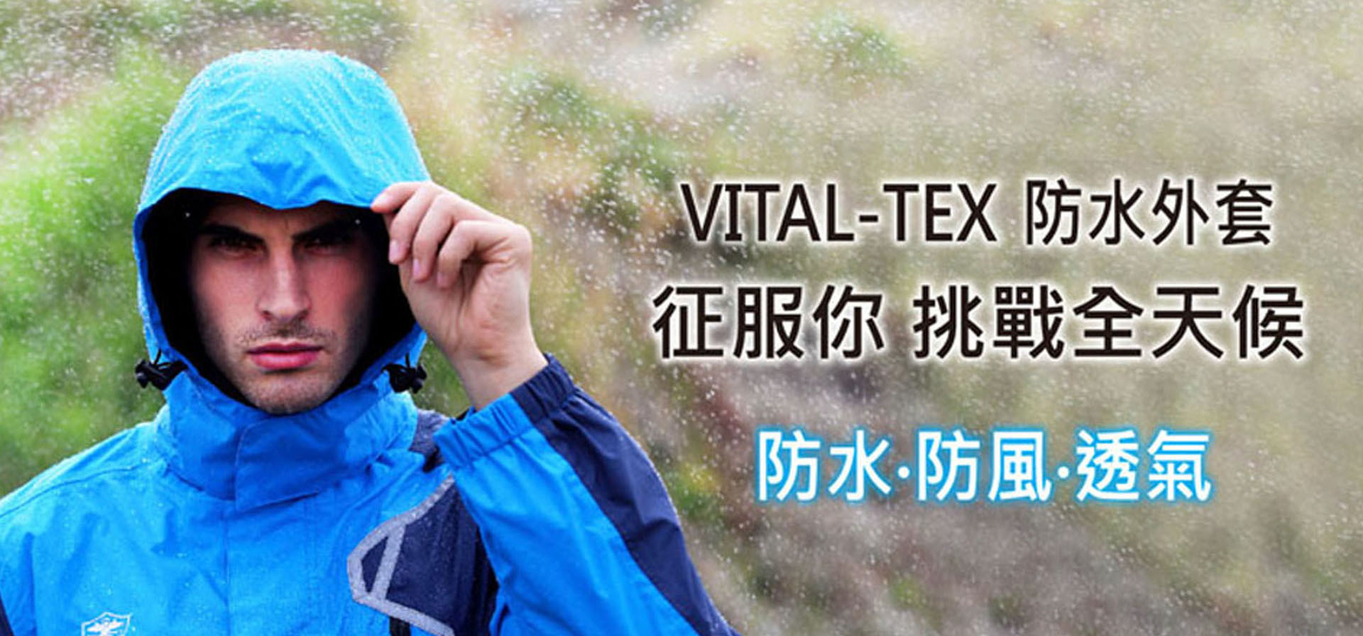 VITAL-TEX 防水外套 防水 防風 透氣