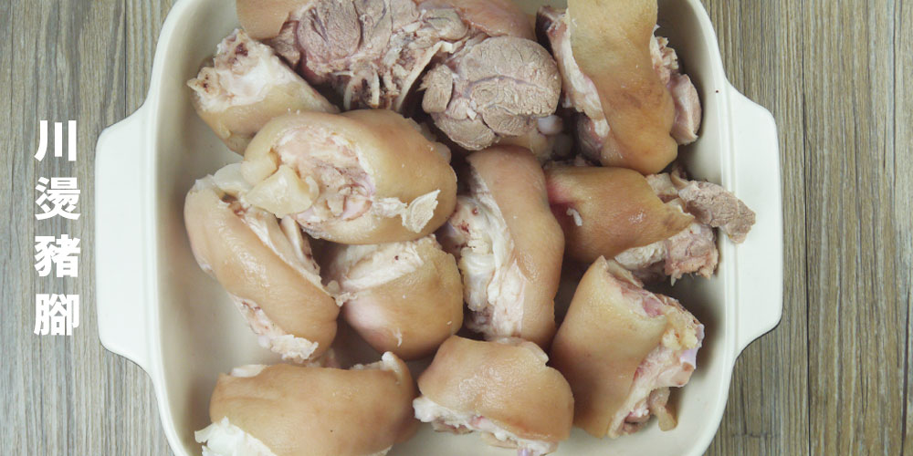 川燙豬腳備用