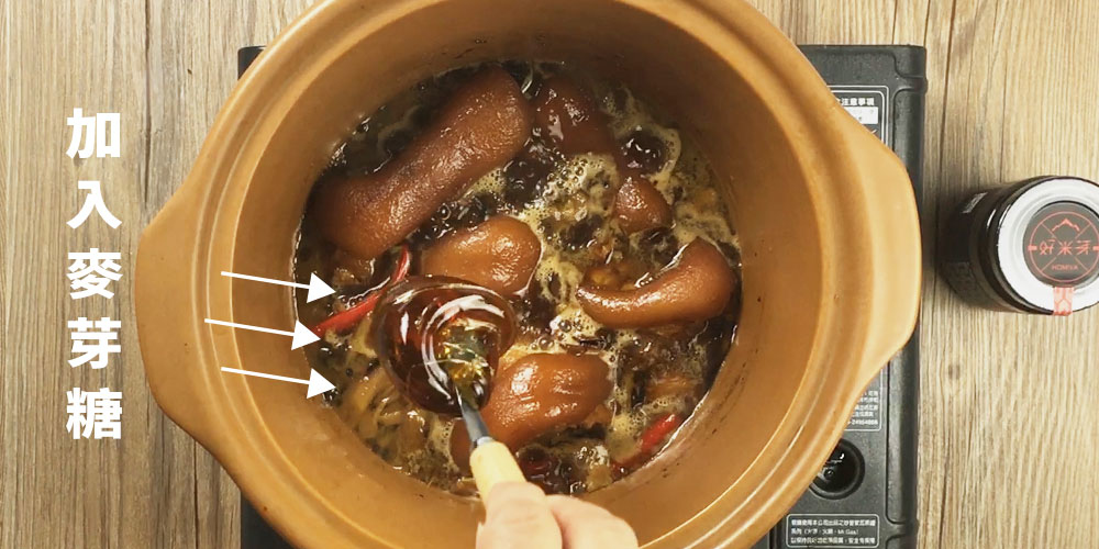 加入秘密武器－麥芽糖燉煮