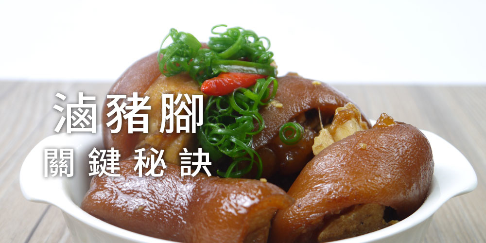 滷豬腳關鍵秘訣