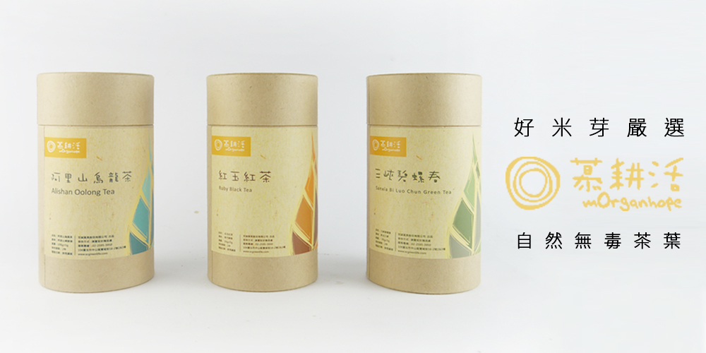 好米芽嚴選慕耕活自然無毒茶葉