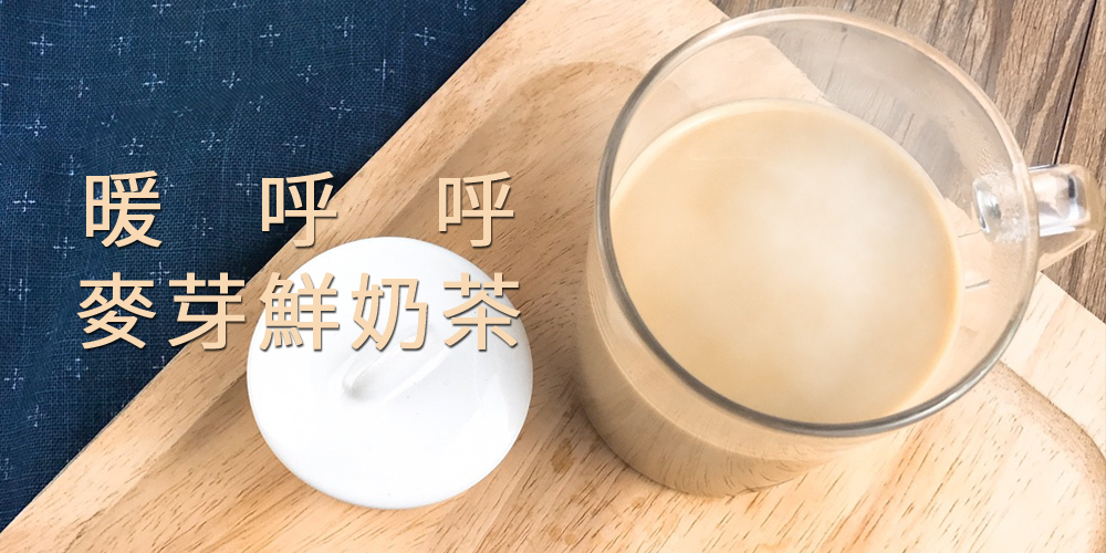 暖呼呼麥芽鮮奶茶