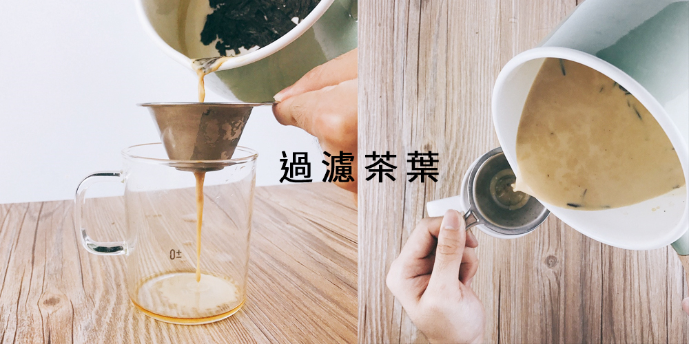 奶茶過篩，過濾茶葉