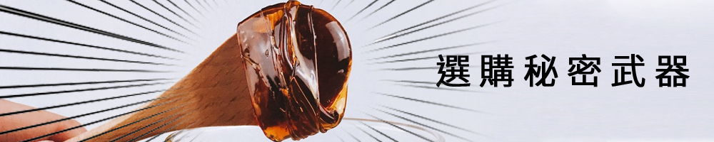 選購秘密武器－麥芽糖