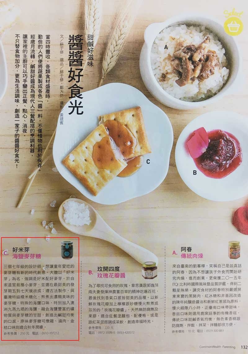 甜鹹好滋味，醬醬好食光內頁，好米芽麥芽糖登場喔