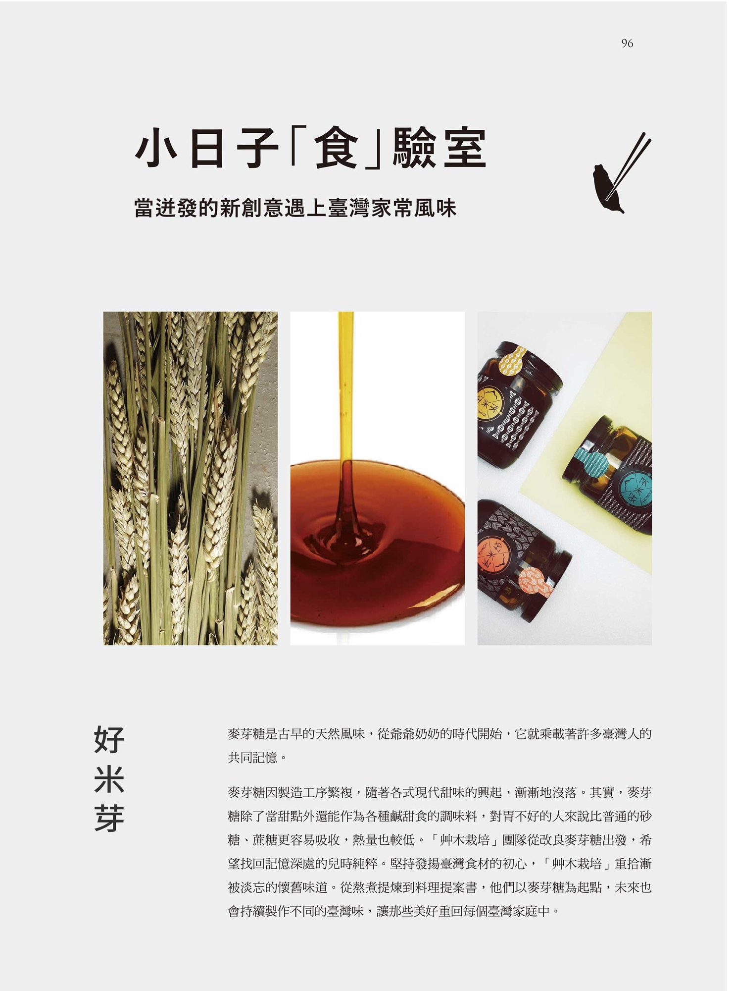 小日子「食」驗室 當迸發的新創意遇上台灣家常風味