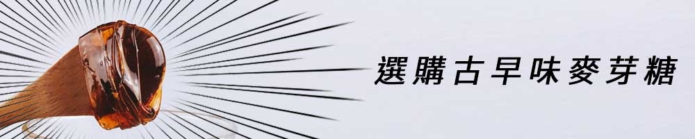 選購古早味麥芽糖