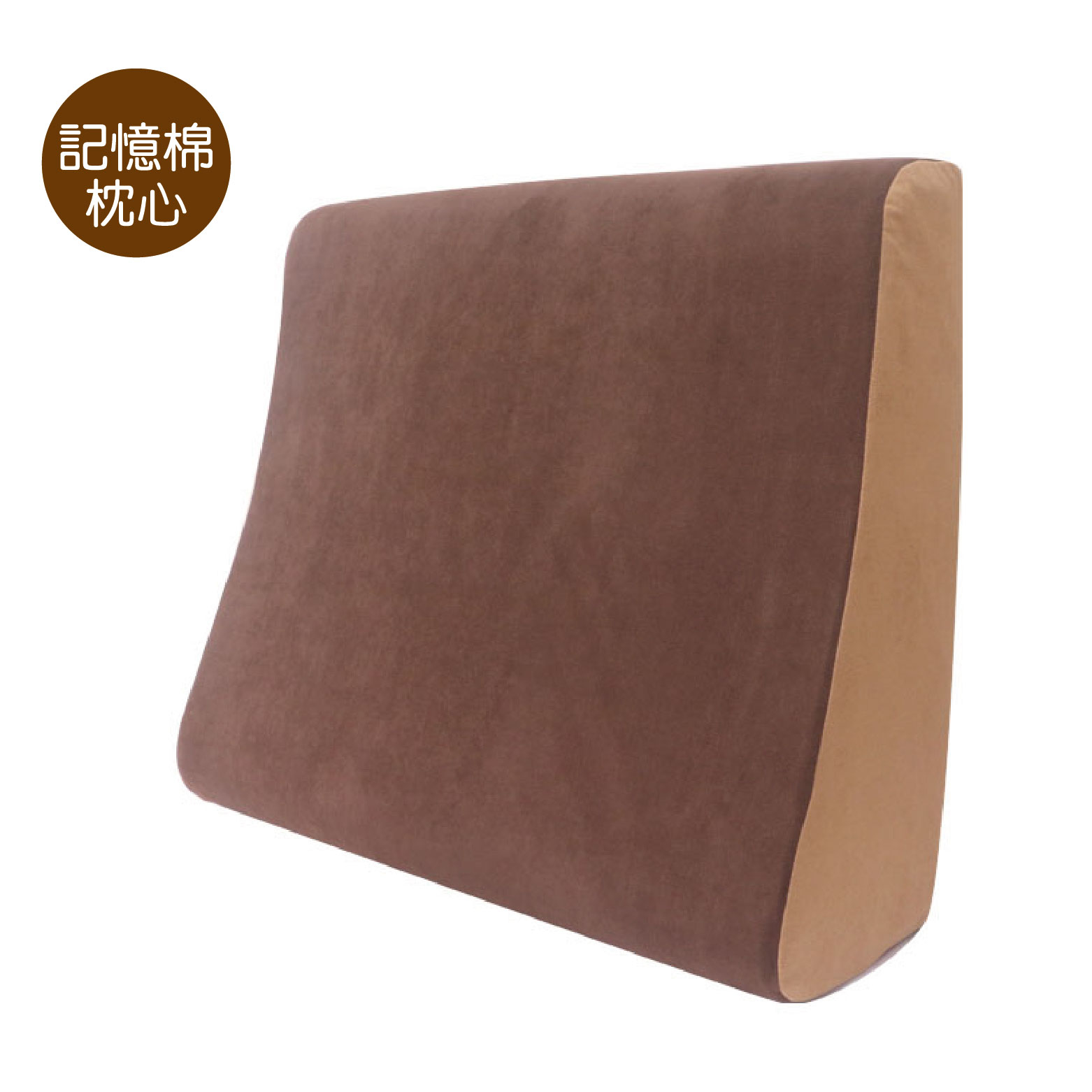 記憶棉枕心｜秋褐大地｜舒足枕 L 號