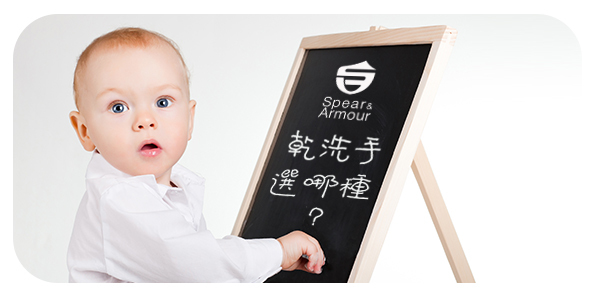 乾洗手哪一種好呢?