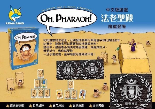  法老聖殿 Oh Pharaoh 繁體中文版 