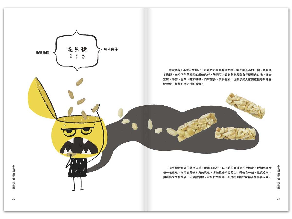 餐桌上的好米芽，花生糖