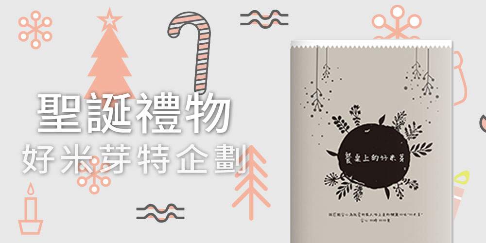聖誕禮物好米芽特企－餐桌上的好米芽