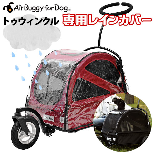 日本 AirBuggy Twinkle 專用雨擋