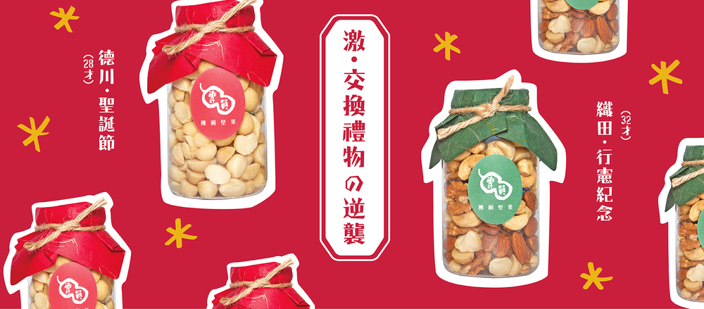 團圓堅果聖誕節活動