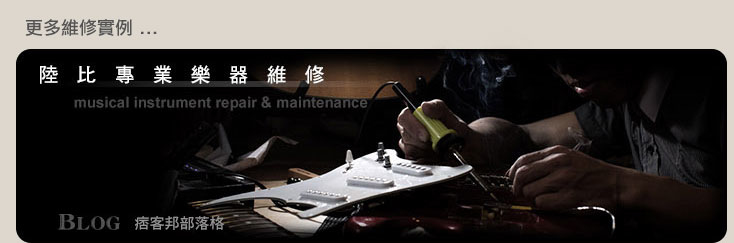 新竹專業樂器維修保養