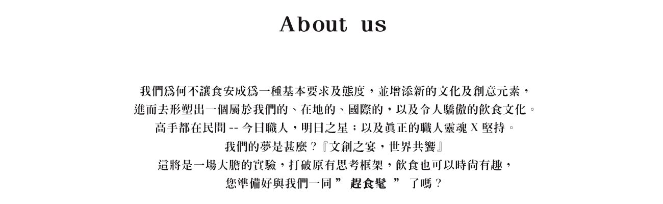 趕食髦 關於我們