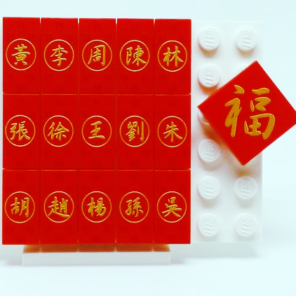 客製 Lego 揮春及賀年利市