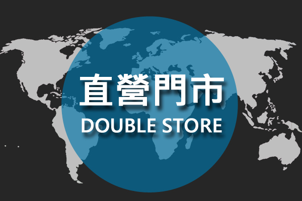 DOUBLE束胸直營門市