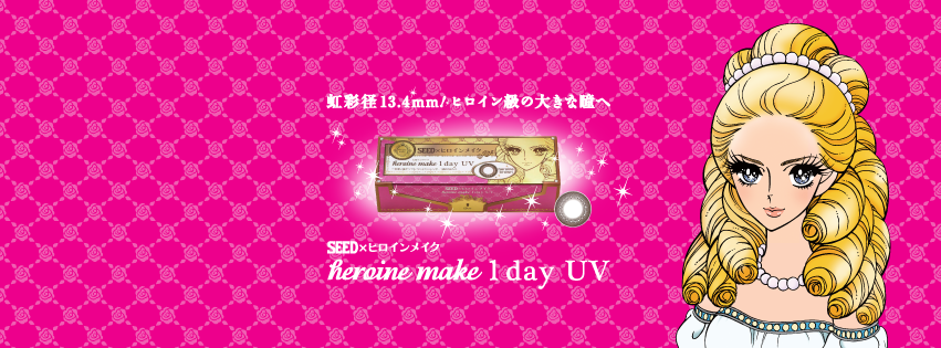 seed heroine make 1 day UV Color Con隱形眼鏡