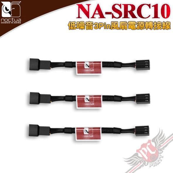 [ PC PARTY ] 貓頭鷹 Noctua NA-SRC10 低噪音 3Pin 風扇電源轉接線 3枚裝