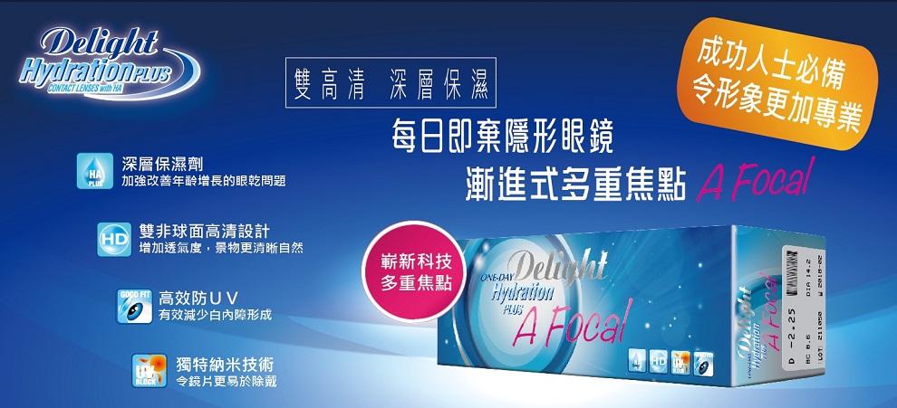Delight 1 Day  A Focal 漸進式多焦點(老花)