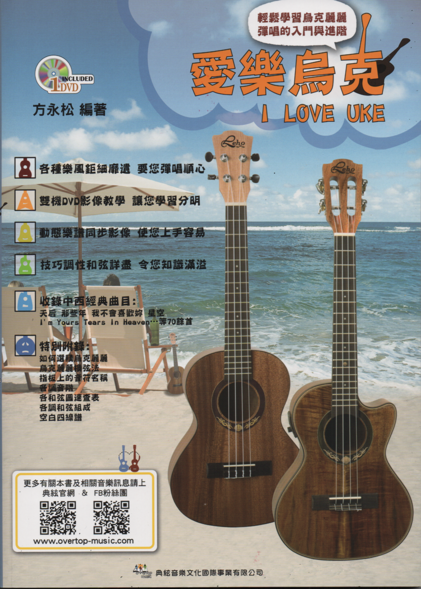 愛樂烏克 烏克麗麗教材 (附DVD) 初學烏克麗麗教材