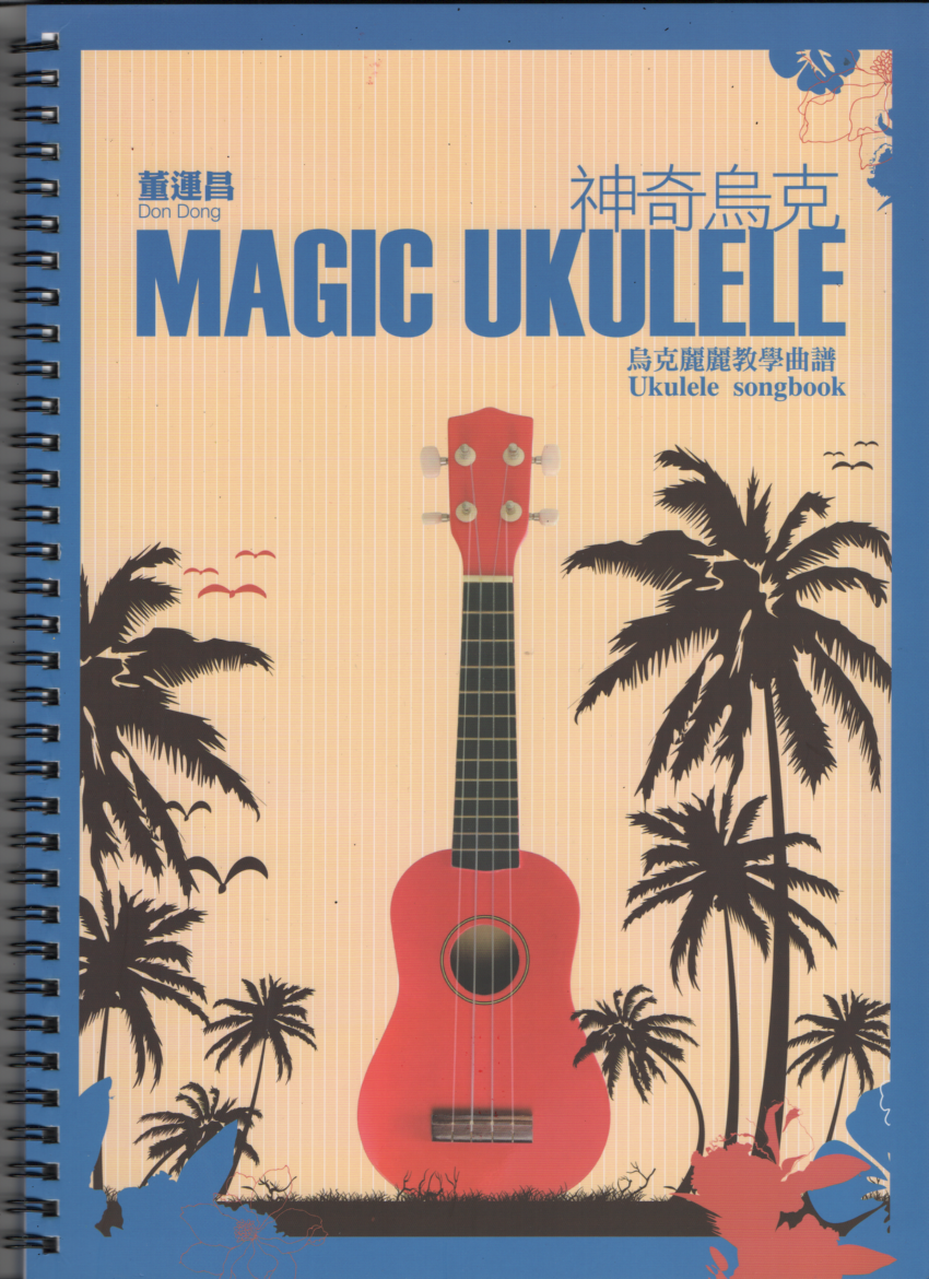神奇烏克 董運昌 烏克麗麗演奏譜 合奏譜