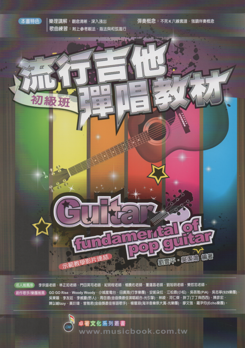 流行吉他彈唱教材 - 初級班 吉他初學者教材