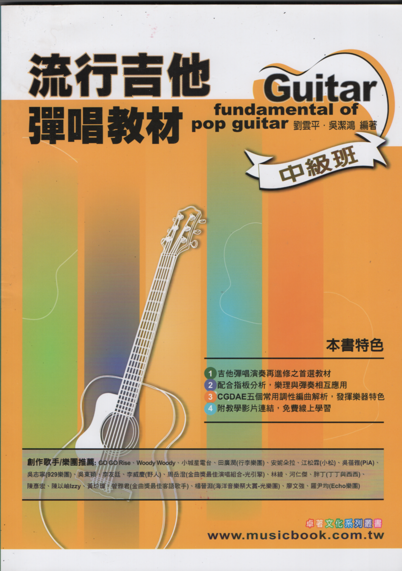 流行吉他彈唱教材 - 中級班 吉他教材