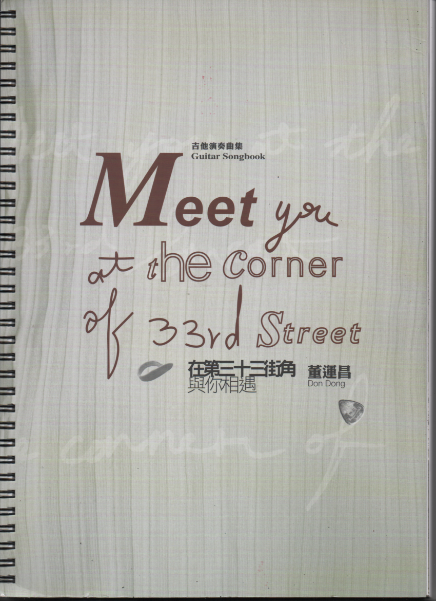 在第三十三街角與你相遇 董運昌 吉他演奏譜