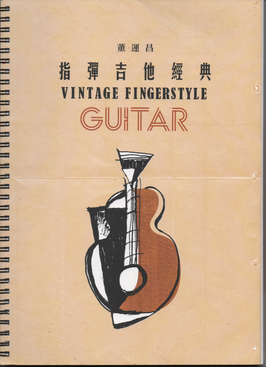 指彈吉他經典 董運昌 吉他演奏譜