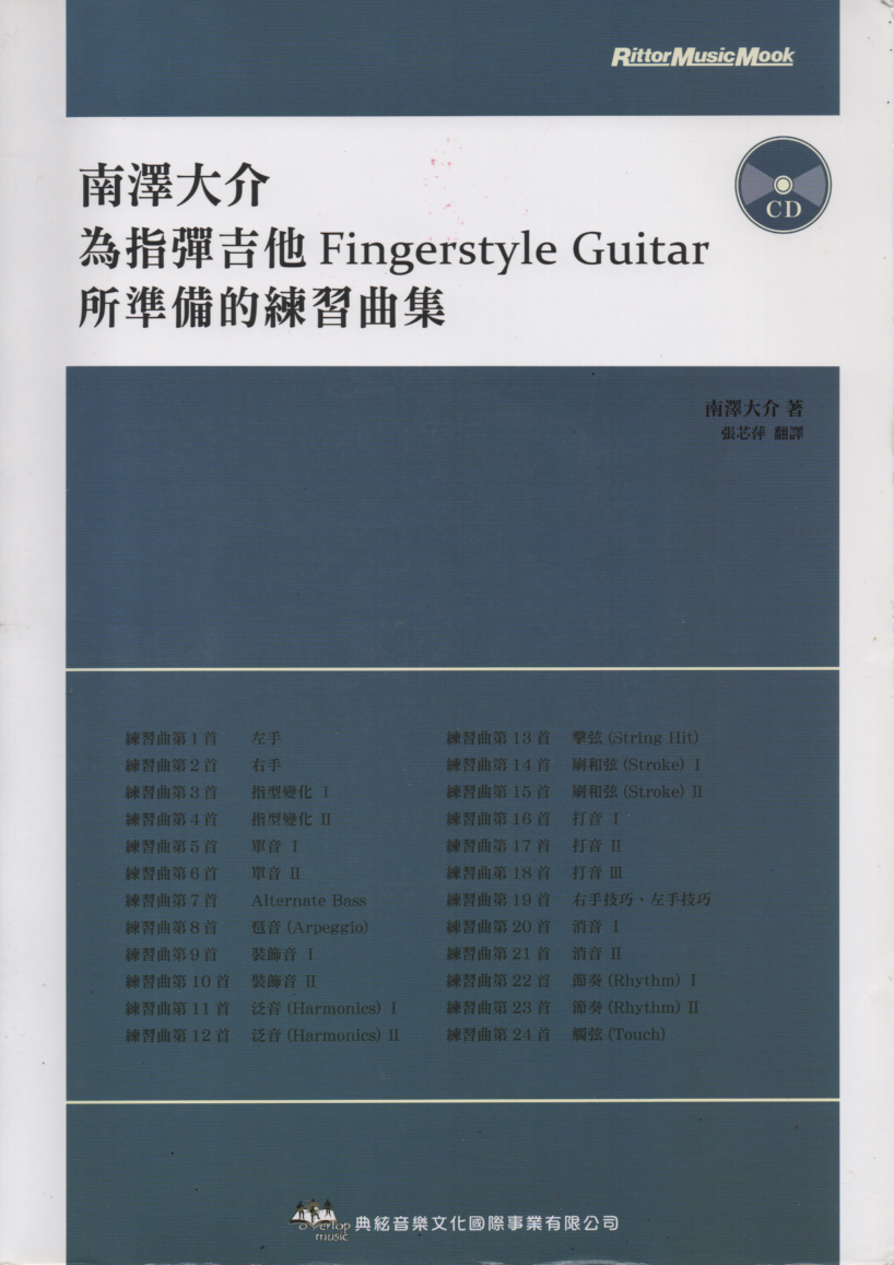 南澤大介為指彈吉他手所設計的練習曲 吉他演奏譜 練功必備