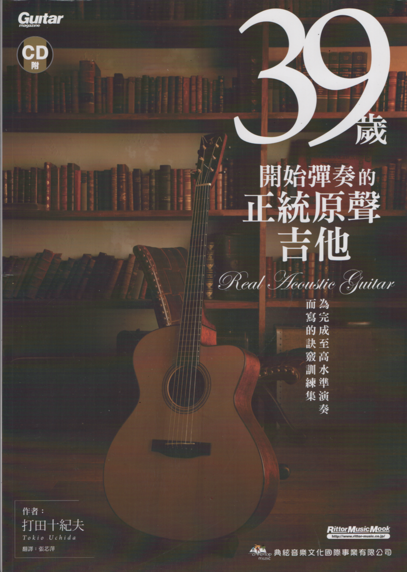 39歲開始彈奏的正統原聲吉他 吉他演奏譜 練功必備