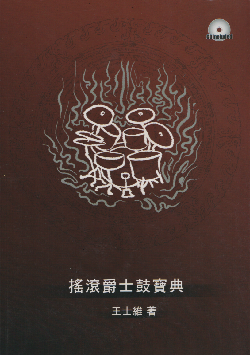 搖滾爵士鼓寶典 爵士鼓教材 基本功必備