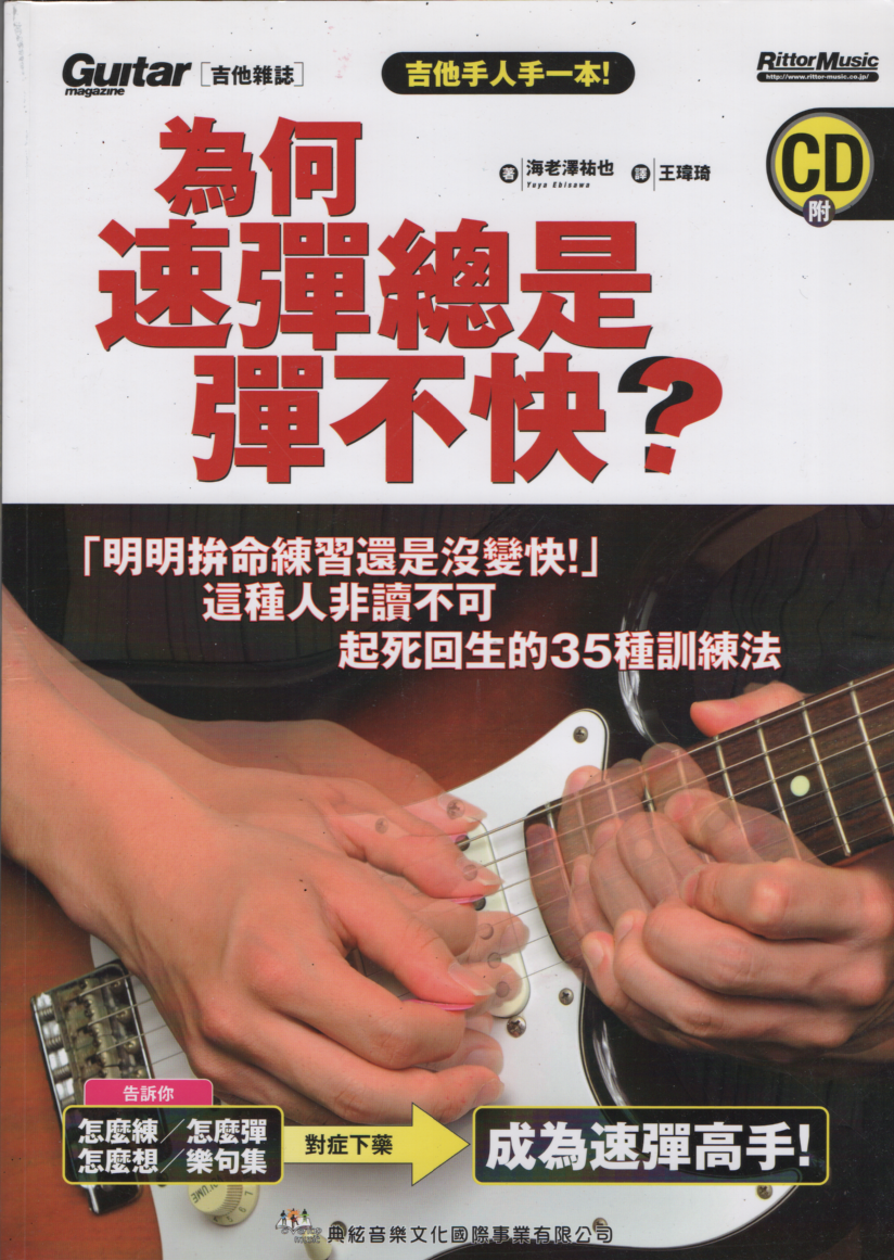 為何速彈總是彈不快 練功必備 基本功