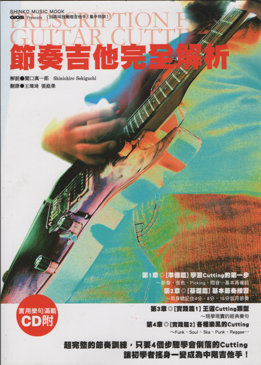 節奏吉他完全分析 練功必備 基本功