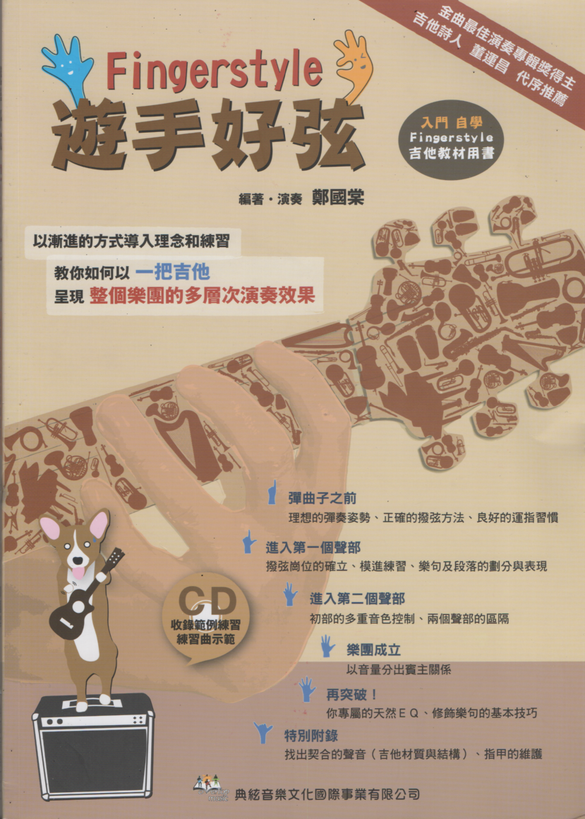 遊手好弦Finger Style 吉他演奏譜 吉他譜