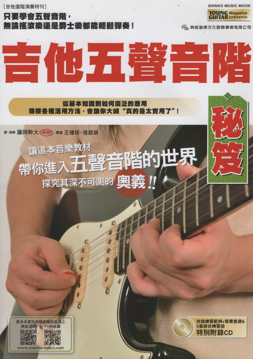 吉他五聲音階秘笈 基本功 吉他教材 練功必備