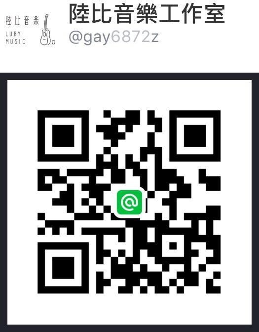 陸比音樂官方line線上客服