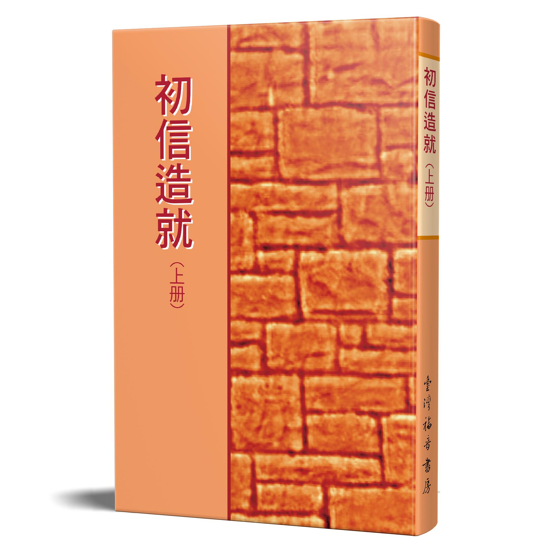 2026-1 初信造就(上冊)